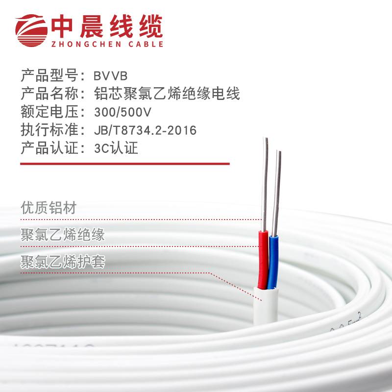 中晨線纜 BVVB 鋁芯聚氯乙烯絕緣電線